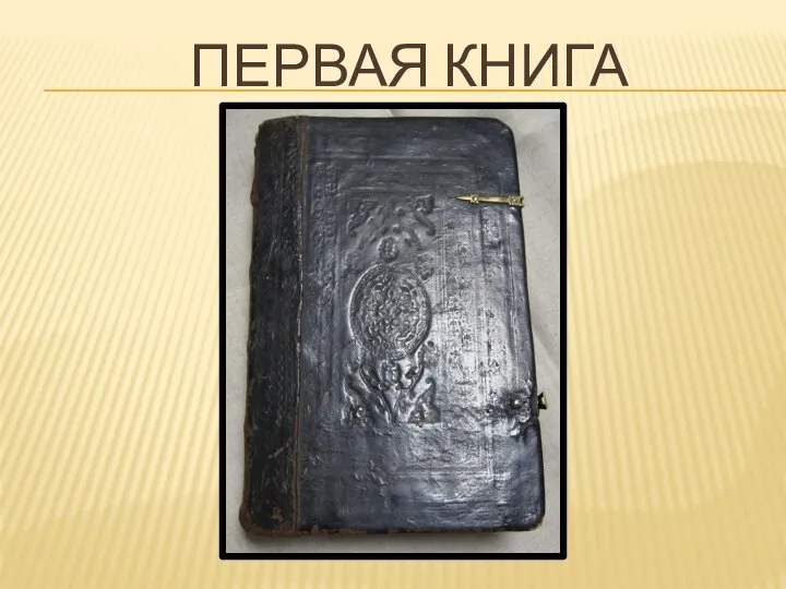 ПЕРВАЯ КНИГА