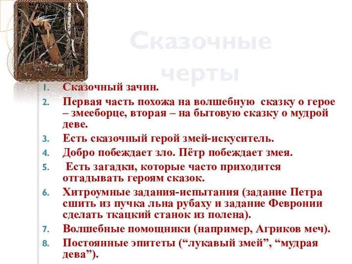 Сказочный зачин. Первая часть похожа на волшебную сказку о герое – змееборце,