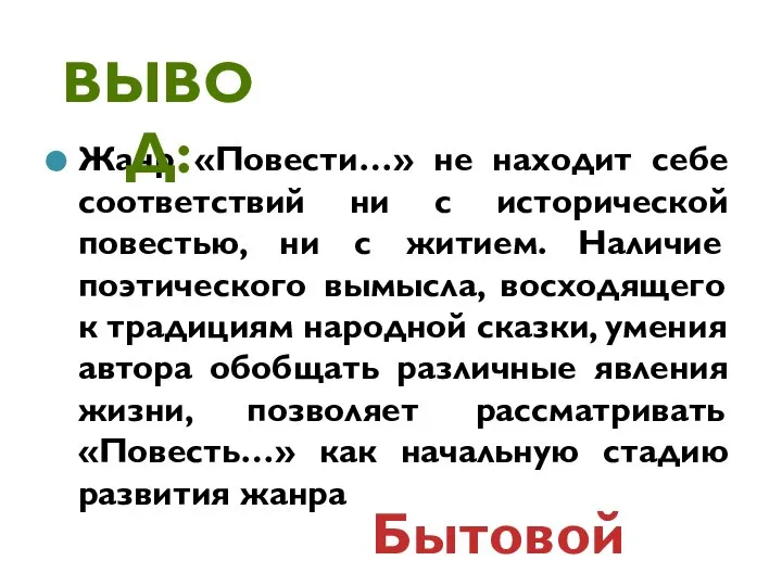 Жанр «Повести…» не находит себе соответствий ни с исторической повестью, ни с