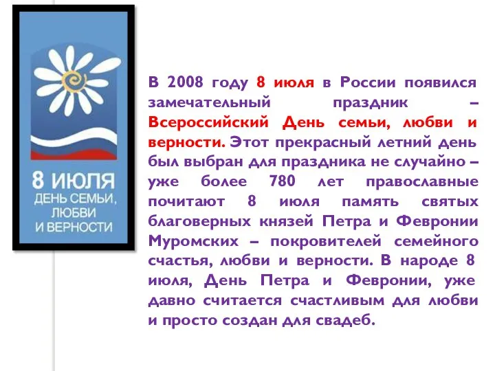 В 2008 году 8 июля в России появился замечательный праздник – Всероссийский