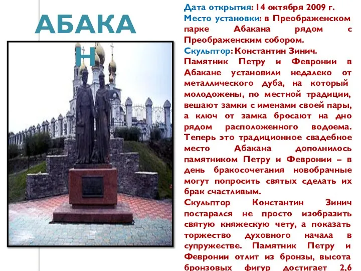 Дата открытия: 14 октября 2009 г. Место установки: в Преображенском парке Абакана