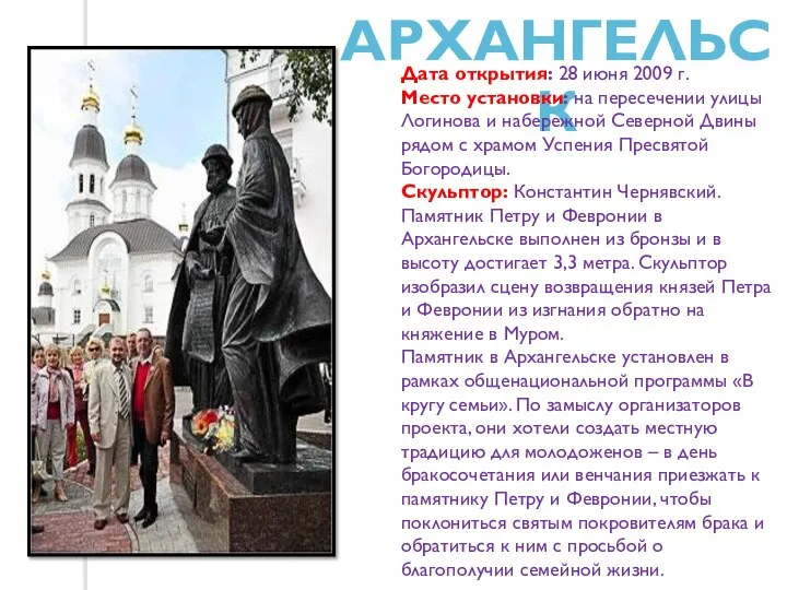 АРХАНГЕЛЬСК Дата открытия: 28 июня 2009 г. Место установки: на пересечении улицы