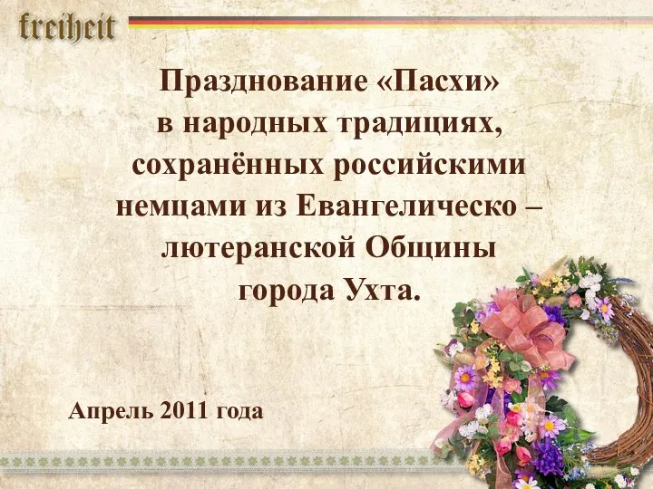 Празднование «Пасхи» в народных традициях, сохранённых российскими немцами из Евангелическо – лютеранской