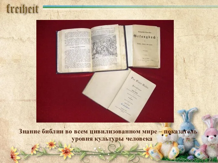 Знание библии во всем цивилизованном мире – показатель уровня культуры человека