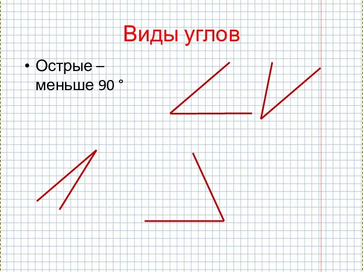 Виды углов Острые –меньше 90 °