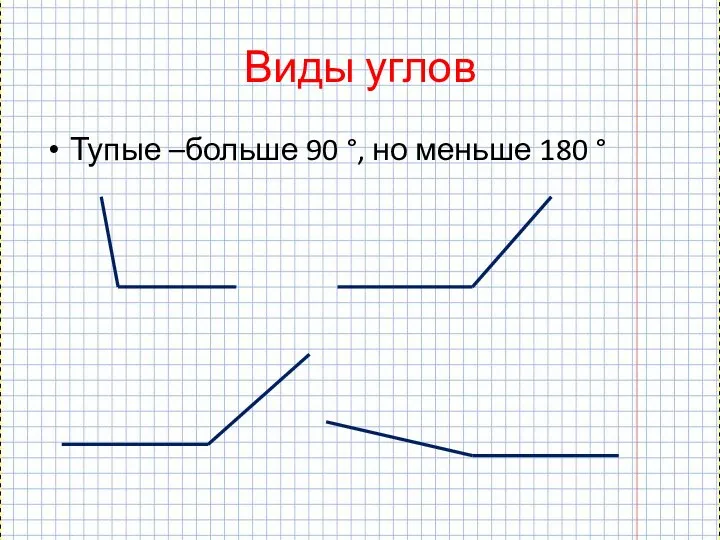 Виды углов Тупые –больше 90 °, но меньше 180 °