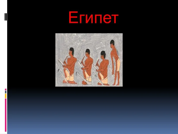 Египет