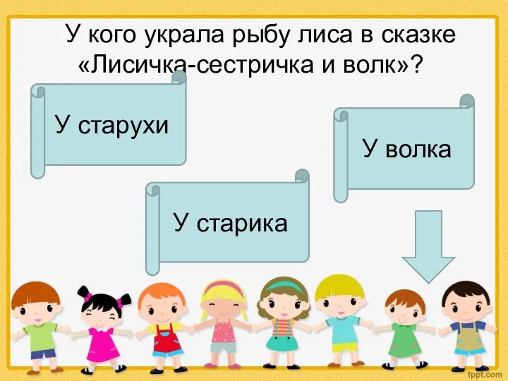 У кого украла рыбу лиса в сказке «Лисичка-сестричка и волк»? У старика У старухи У волка