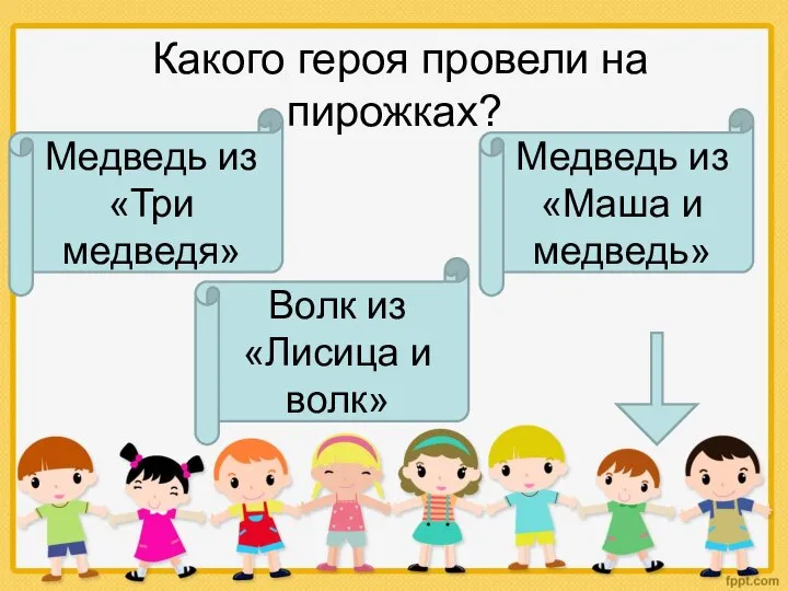 Какого героя провели на пирожках? Медведь из «Три медведя» Волк из «Лисица