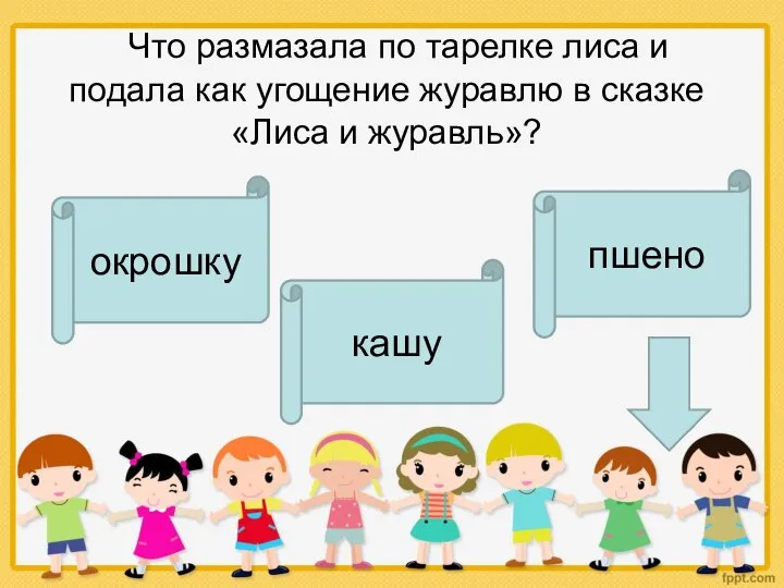 Что размазала по тарелке лиса и подала как угощение журавлю в сказке