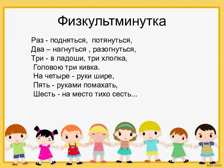 Физкультминутка Раз - подняться, потянуться, Два – нагнуться , разогнуться, Три -