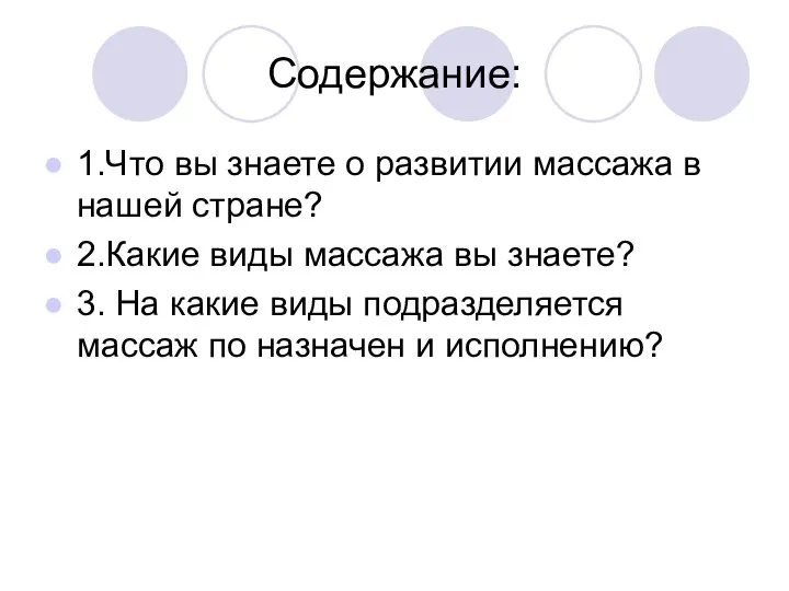 Содержание: 1.Что вы знаете о развитии массажа в нашей стране? 2.Какие виды