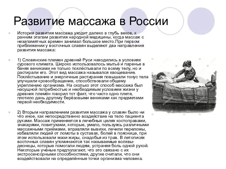 Развитие массажа в России История развития массажа уходит далеко в глубь веков,
