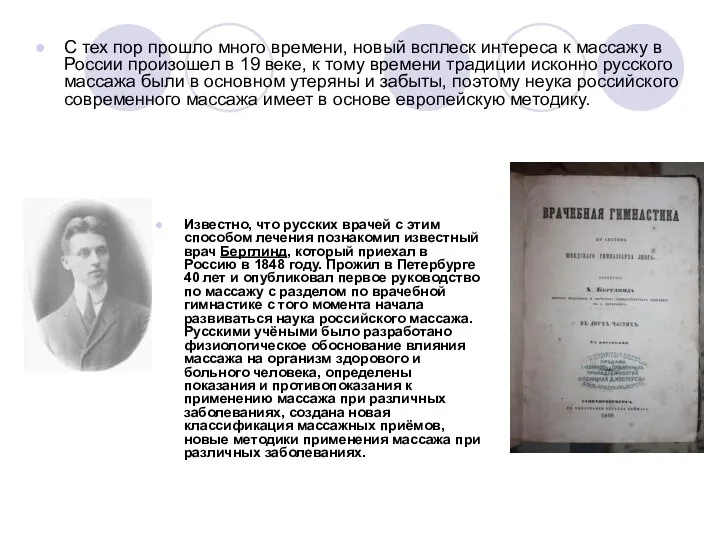 С тех пор прошло много времени, новый всплеск интереса к массажу в