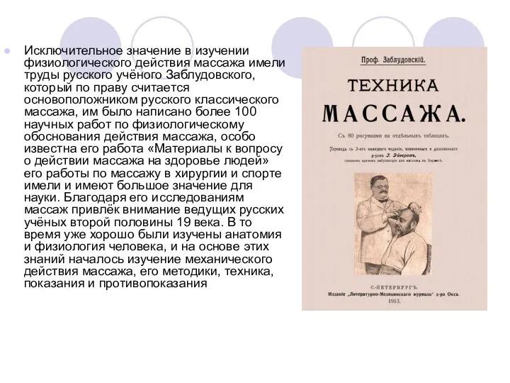 Исключительное значение в изучении физиологического действия массажа имели труды русского учёного Заблудовского,