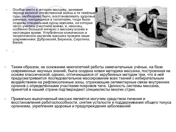 Особое место в истории массажа, занимает период великой отечественной войны в те