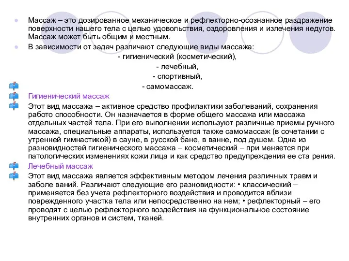 Массаж – это дозированное механическое и рефлекторно-осознанное раздражение поверхности нашего тела с