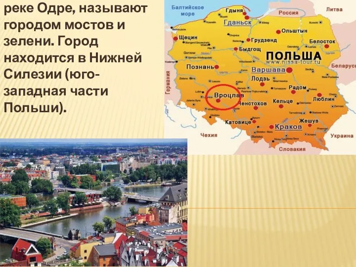 Вроцлав — крупнейший город на реке Одре, называют городом мостов и зелени.