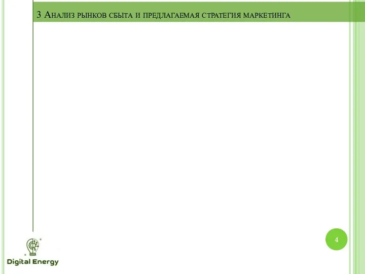 3 Анализ рынков сбыта и предлагаемая стратегия маркетинга