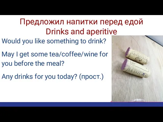 Предложил напитки перед едой Drinks and aperitive Would you like something to