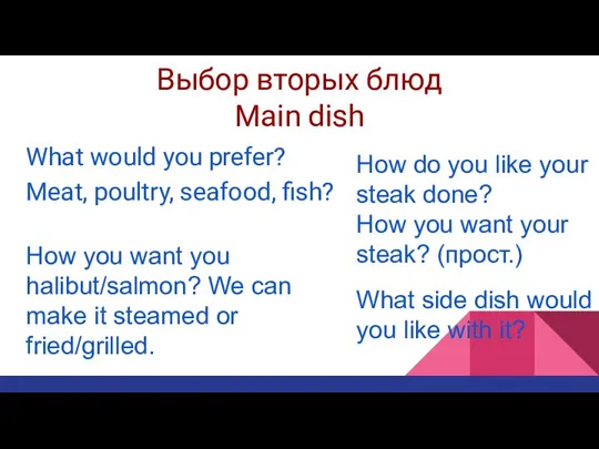 Выбор вторых блюд Main dish What would you prefer? Meat, poultry, seafood,