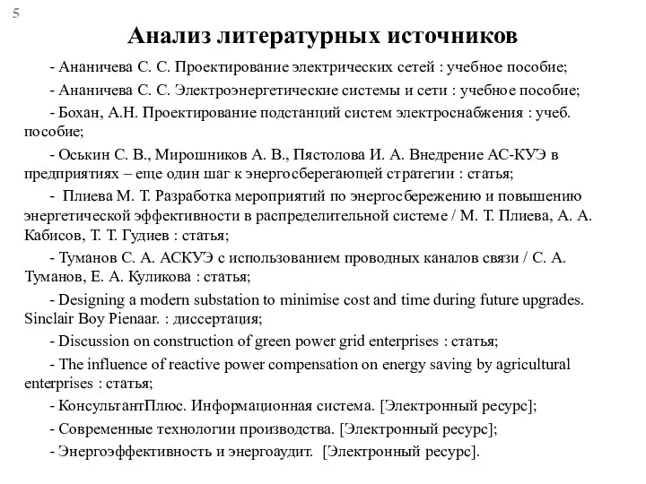 Анализ литературных источников - Ананичева С. С. Проектирование электрических сетей : учебное