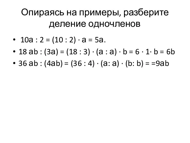 Опираясь на примеры, разберите деление одночленов 10а : 2 = (10 :