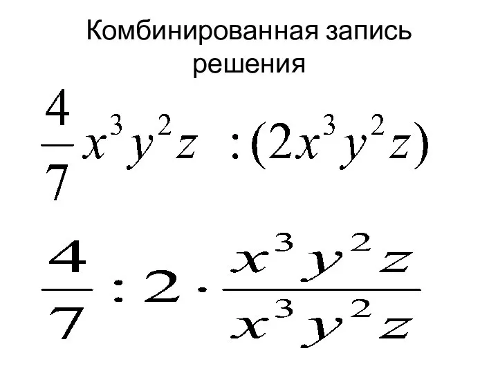 Комбинированная запись решения