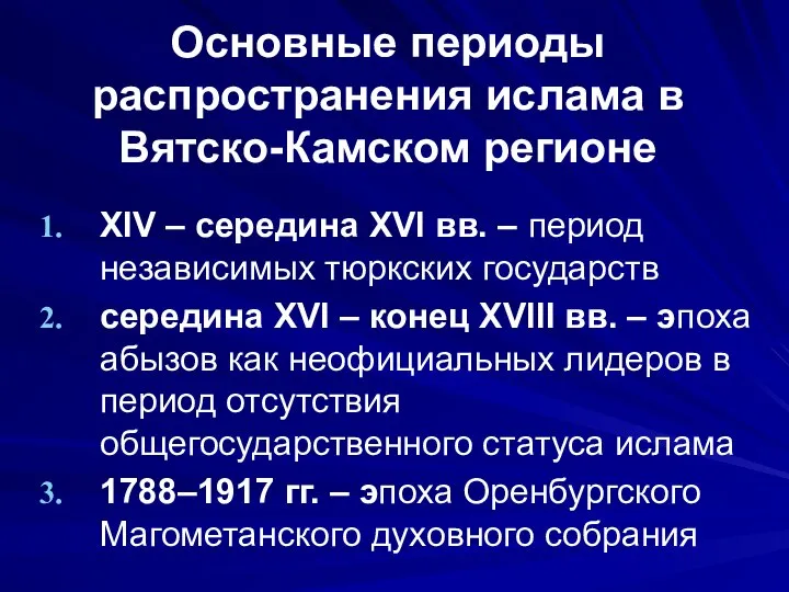 Основные периоды распространения ислама в Вятско-Камском регионе XIV – середина XVI вв.