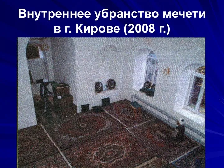 Внутреннее убранство мечети в г. Кирове (2008 г.)