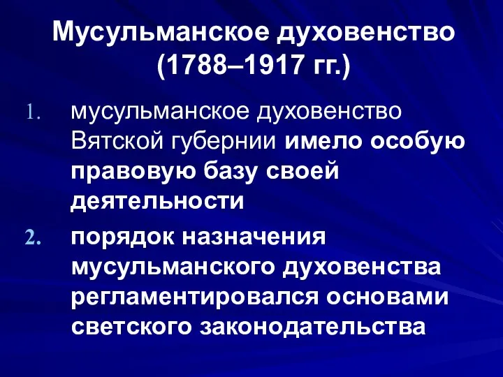 Мусульманское духовенство (1788–1917 гг.) мусульманское духовенство Вятской губернии имело особую правовую базу