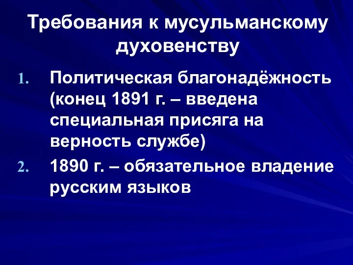 Требования к мусульманскому духовенству Политическая благонадёжность (конец 1891 г. – введена специальная