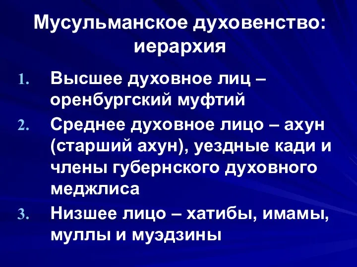 Мусульманское духовенство: иерархия Высшее духовное лиц – оренбургский муфтий Среднее духовное лицо