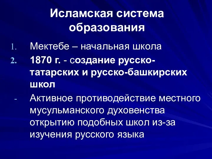 Исламская система образования Мектебе – начальная школа 1870 г. - создание русско-татарских