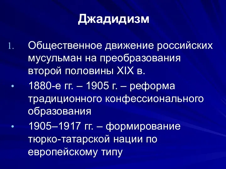 Джадидизм Общественное движение российских мусульман на преобразования второй половины XIX в. 1880-е