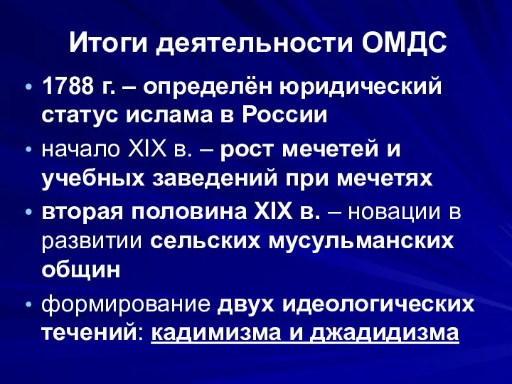 Итоги деятельности ОМДС 1788 г. – определён юридический статус ислама в России