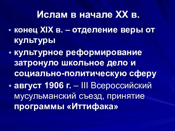 Ислам в начале XX в. конец XIX в. – отделение веры от