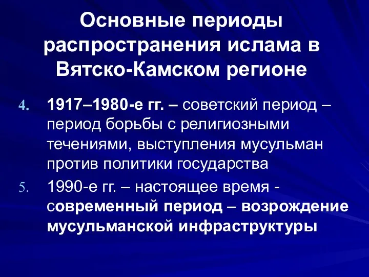 Основные периоды распространения ислама в Вятско-Камском регионе 1917–1980-е гг. – советский период