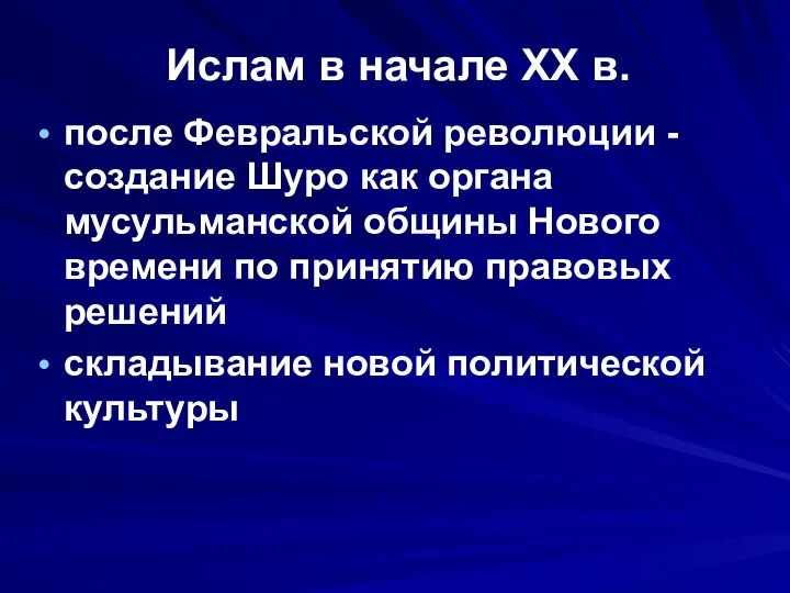 Ислам в начале XX в. после Февральской революции - создание Шуро как