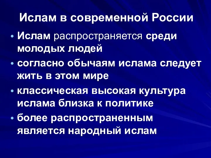 Ислам в современной России Ислам распространяется среди молодых людей согласно обычаям ислама