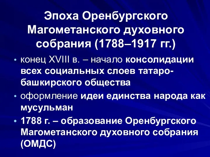 Эпоха Оренбургского Магометанского духовного собрания (1788–1917 гг.) конец XVIII в. – начало