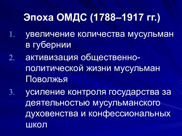 Эпоха ОМДС (1788–1917 гг.) увеличение количества мусульман в губернии активизация общественно-политической жизни