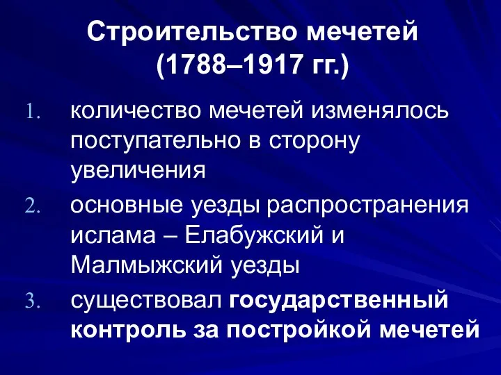 Строительство мечетей (1788–1917 гг.) количество мечетей изменялось поступательно в сторону увеличения основные