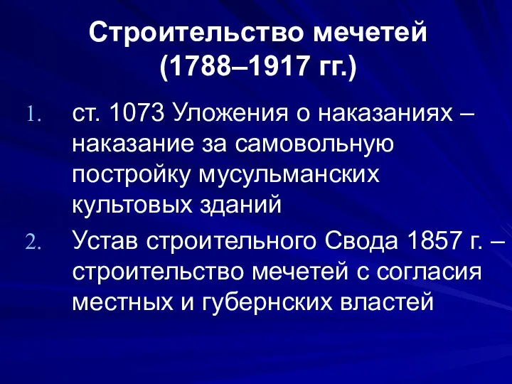 Строительство мечетей (1788–1917 гг.) ст. 1073 Уложения о наказаниях – наказание за