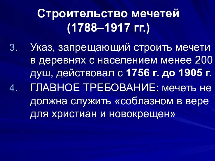 Строительство мечетей (1788–1917 гг.) Указ, запрещающий строить мечети в деревнях с населением