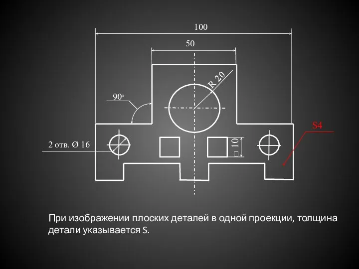 При изображении плоских деталей в одной проекции, толщина детали указывается S. 50