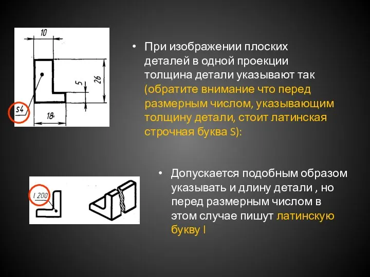 Допускается подобным образом указывать и длину детали , но перед размерным числом