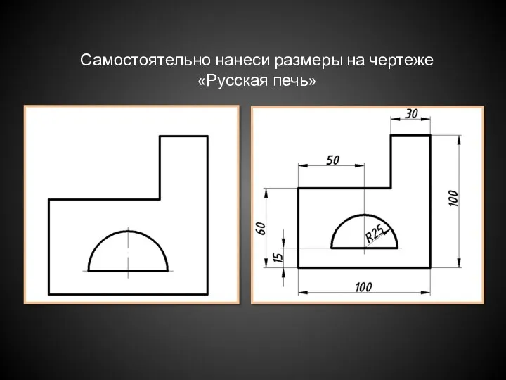 Самостоятельно нанеси размеры на чертеже «Русская печь»