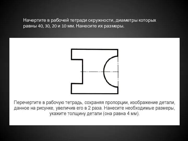 Начертите в рабочей тетради окружности, диаметры которых равны 40, 30, 20 и