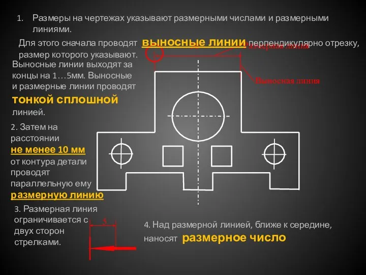 4. Над размерной линией, ближе к середине, наносят размерное число Размеры на